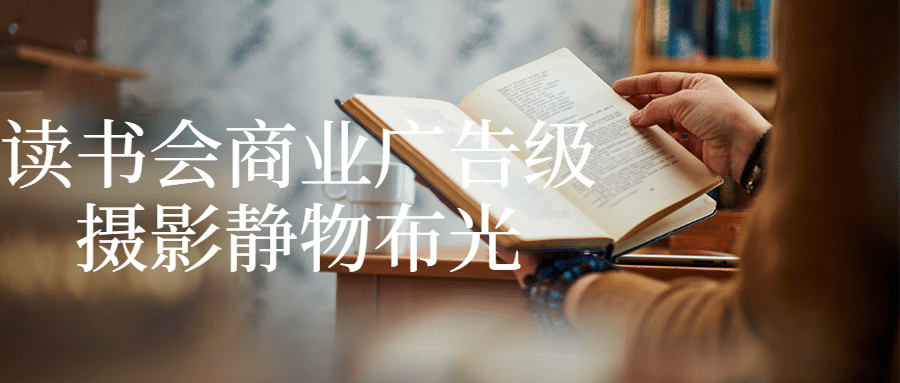 读书会商业广告级摄影静物布光-星空网络