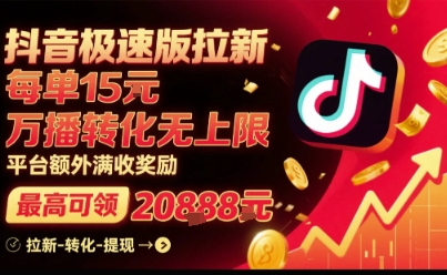 抖音极速版拉新，平台扶持力度大，每单15米，万播转化无上限，平台额外满收奖励-星空网络