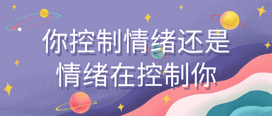 你控制情绪还是情绪在控制你-星空网络