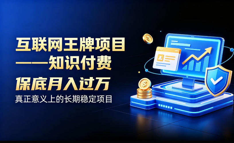 互联网王牌项目——知识付费，保底月入过1W，真正意义上的长期稳定项目【揭秘】-星空网络