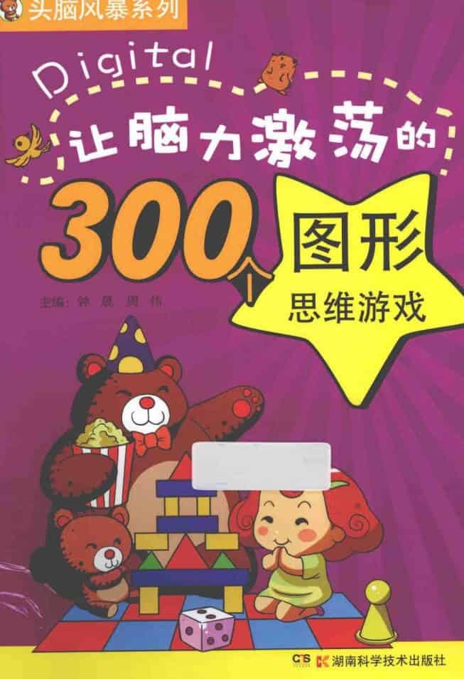 让脑力激荡的300个图形思维游戏-星空网络