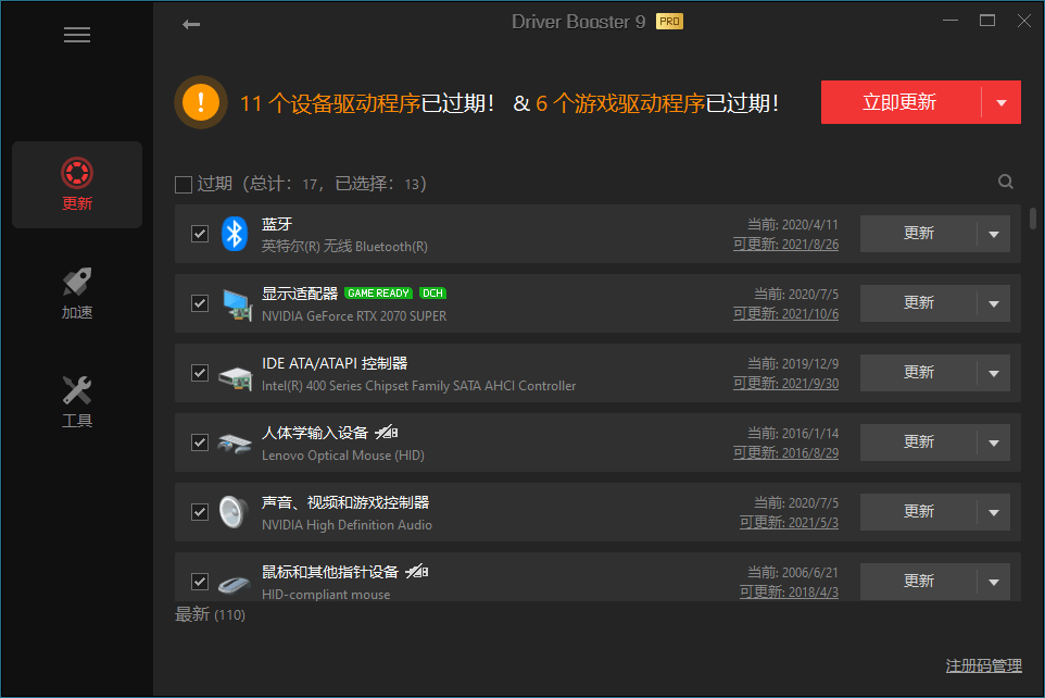 驱动管理IObit Driver Booster Pro v13.6.0.438便携版-星空网络
