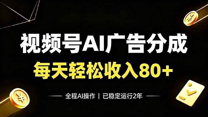 （19463期）视频号Ai广告分成，每天保底收入80+，已稳定运行2年！-星空网络