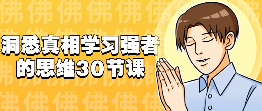 洞悉真相学习强者的思维30节课-星空网络