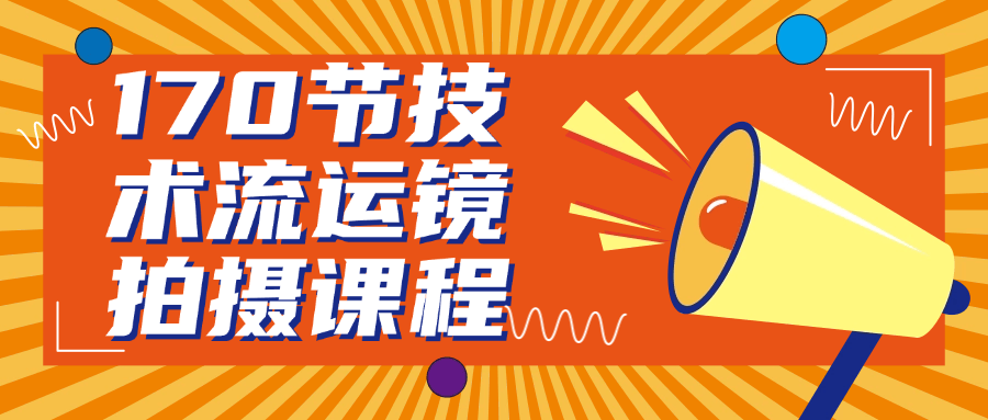 170节技术流运镜拍摄课程-星空网络