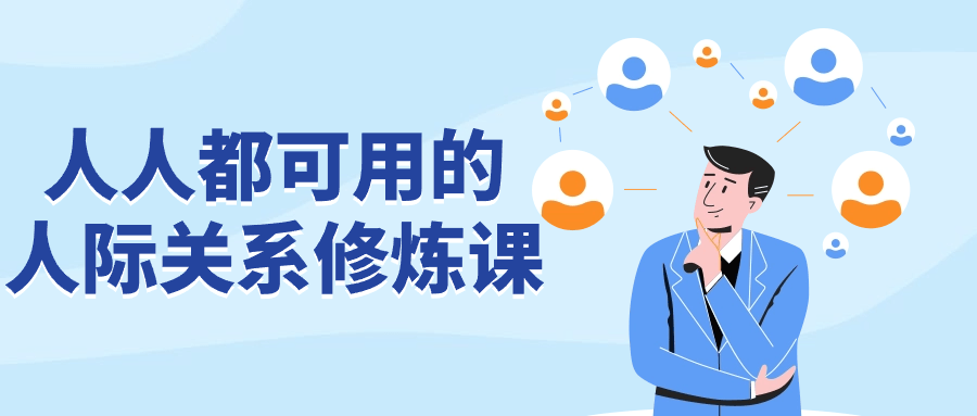 人人都可用的人际关系修炼课-星空网络