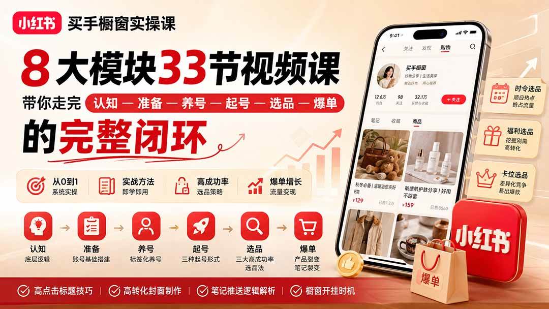 （20317期）小红书买手橱窗实操课：8大模块33节视频课，带你走完”认知—准备—养号—起号—选品—爆单”的完整闭环-星空网络