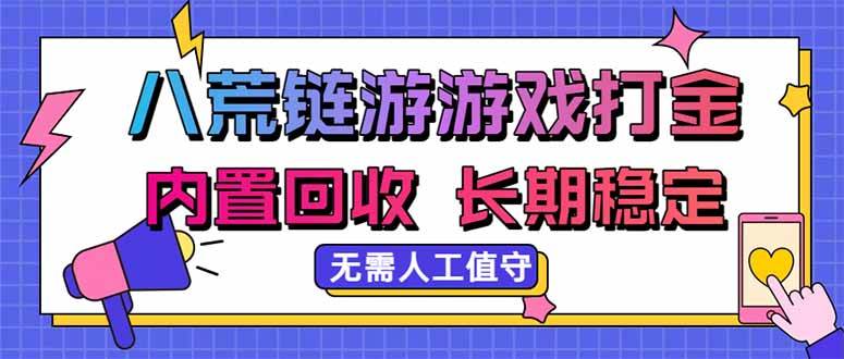 （20175期）八荒链游，游戏打金，内置回收，无需人工值守，长期稳定收益-星空网络