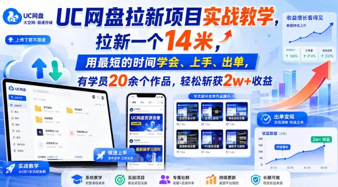 UC网盘拉新项目实战教学，拉新一个14米，用最短的时间学会、上手、出单，有学员20余个作品，轻松斩获2w+收益(更新0908)-星空网络