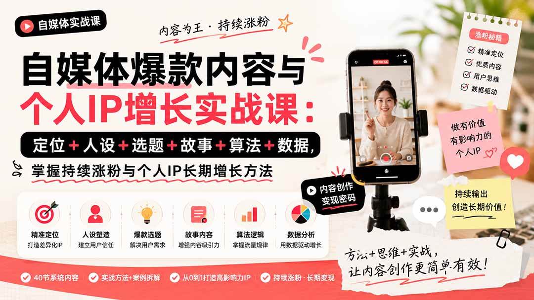 （20046期）自媒体爆款内容与个人IP增长实战课：定位+人设+选题+故事+算法+数据，掌握持续涨粉与个人IP长期增长方法-星空网络