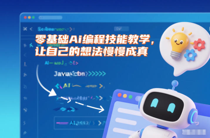 零基础Ai编程技能教学,让自己的想法慢慢成真 零基础Ai编程技能教学,让自己的想法慢慢成真