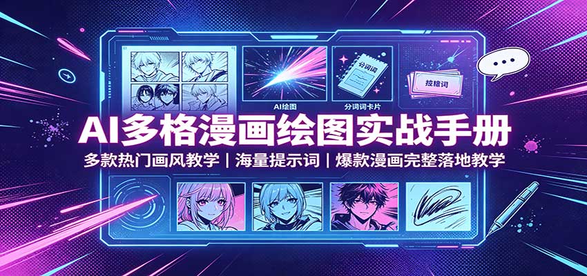 AI多格漫画绘图实战手册：多款热门画风教学，海量提示词，爆款漫画完整落地教学-星空网络