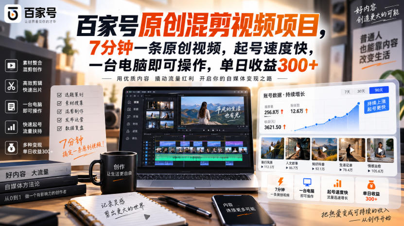 百家号原创混剪视频项目，7分钟一条原创视频，起号速度快，一台电脑即可操作，单日收益300+-星空网络