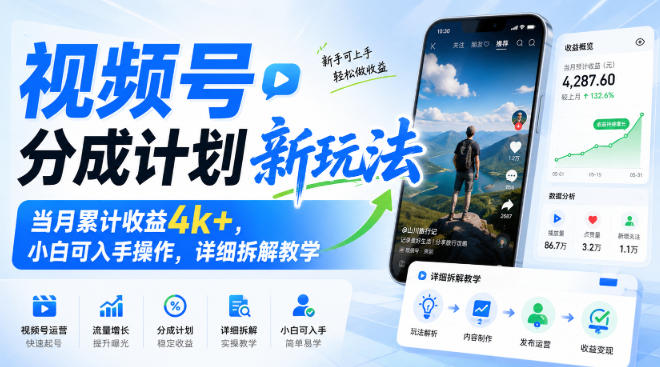 视频号分成计划新玩法，当月累计收益4k+，小白可入手操作，详细拆解教学-星空网络