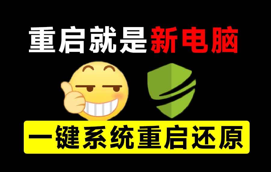 （20257期）重启一下，就是新电脑！系统重启还原影子工具来了，一键还原，绿色零占用、零配置、永久免费 DiskFreeze-星空网络