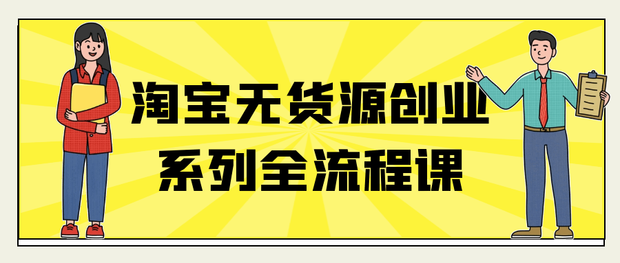 淘宝无货源创业系列全流程课-星空网络
