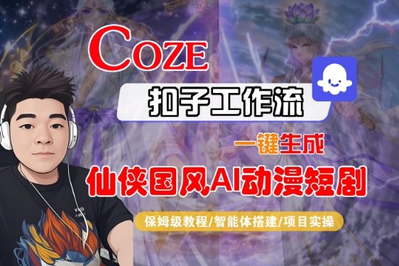 Coze扣子智能体工作流一键生成“仙侠国风AI动漫短剧“视频,全流程保姆级教学 Coze扣子智能体工作流一键生成“仙侠国风AI动漫短剧“视频,全流程保姆级教学