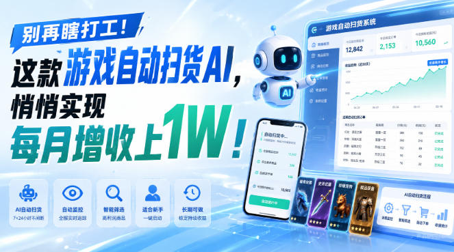游戏全自动AI扫货和打金，悄悄实现每月增收上1W，别再瞎打工！-星空网络