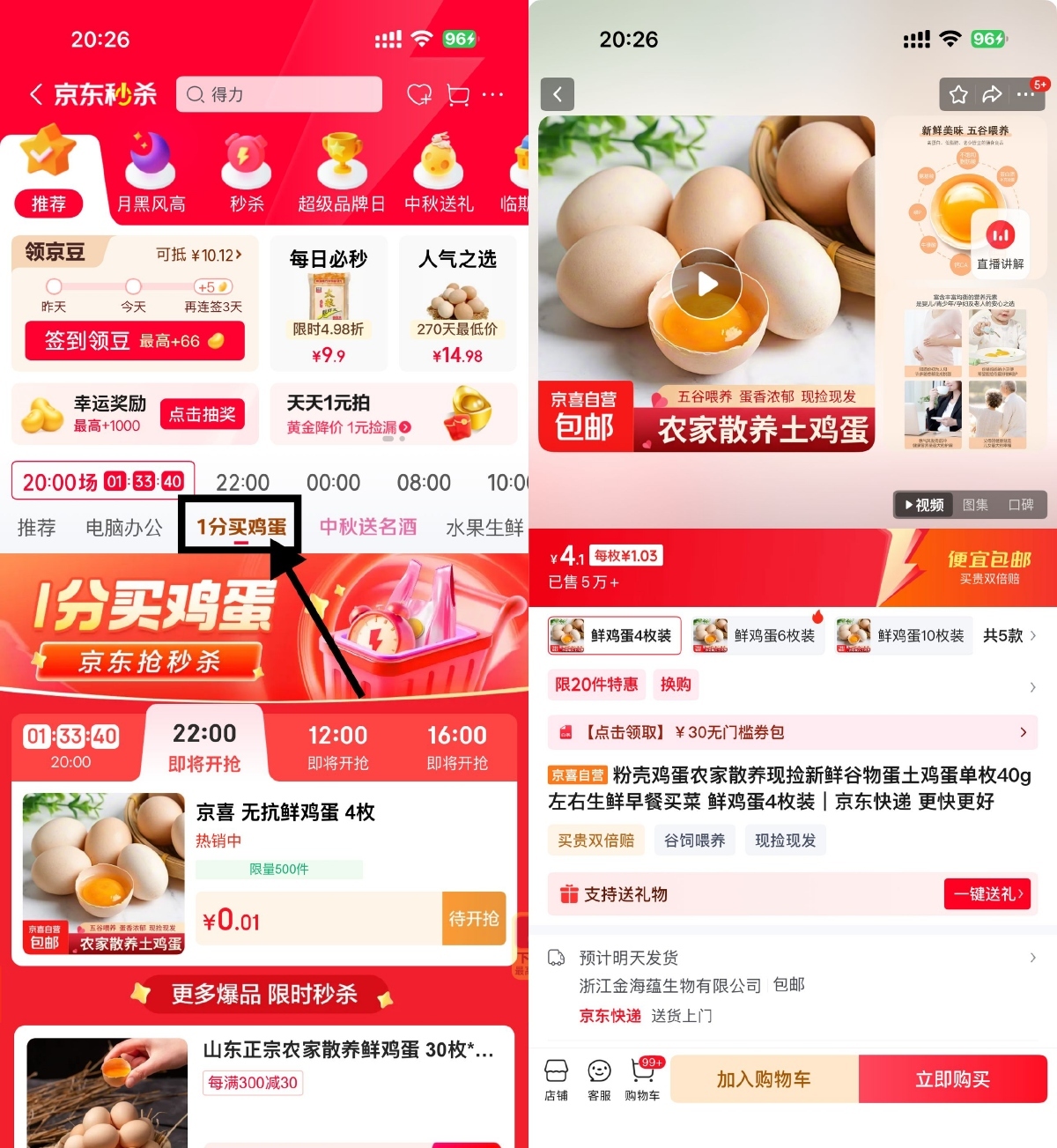 京东秒杀每天4场0.01亓鸡蛋-星空网络