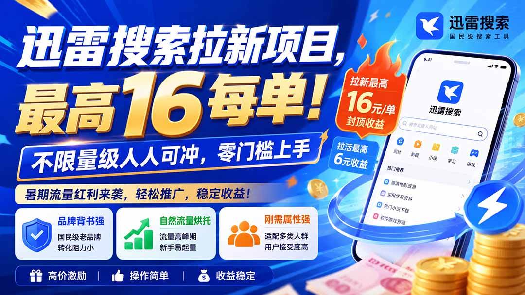 （20177期）迅雷搜索拉新项目-更新8月，最高16元/每单！不限量级人人可冲，零门槛上手-星空网络