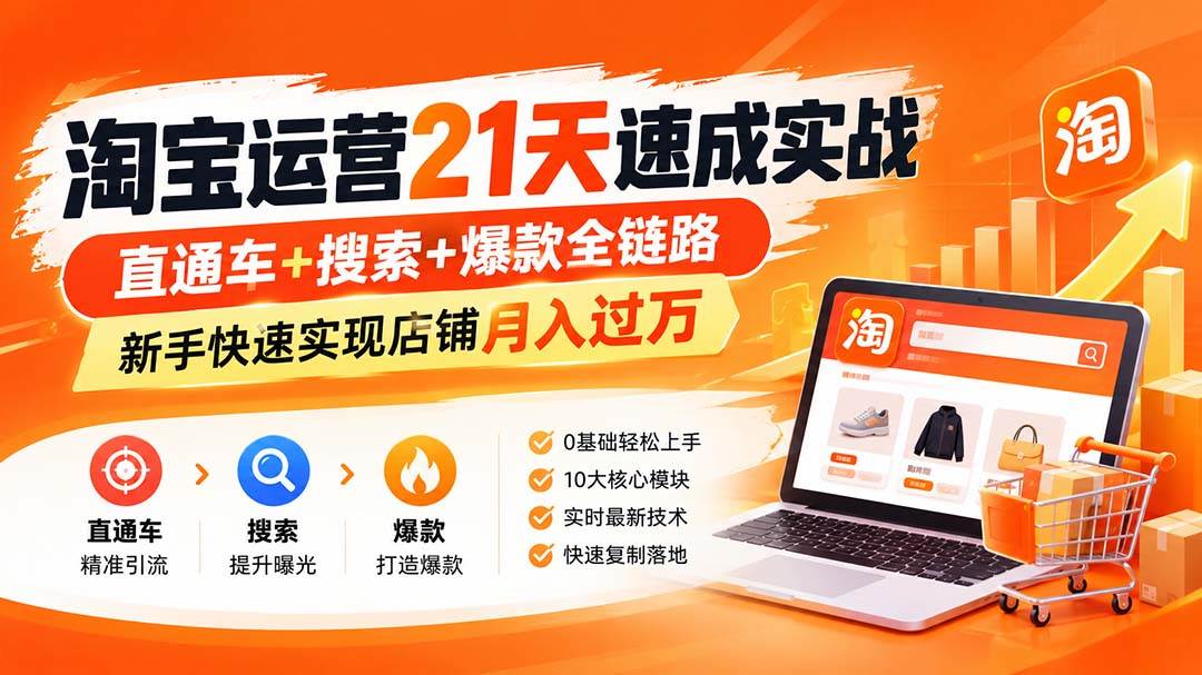 （20125期）淘宝运营21天速成实战(更新8月)，直通车+搜索+爆款全链路，新手快速实现店铺月入过万-星空网络