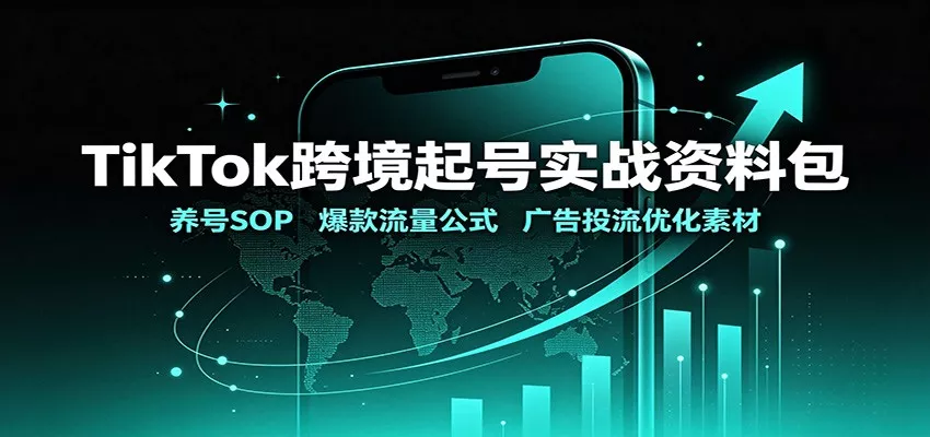 TikTok跨境起号实战资料包：养号SOP，爆款流量公式，广告投流优化素材-星空网络