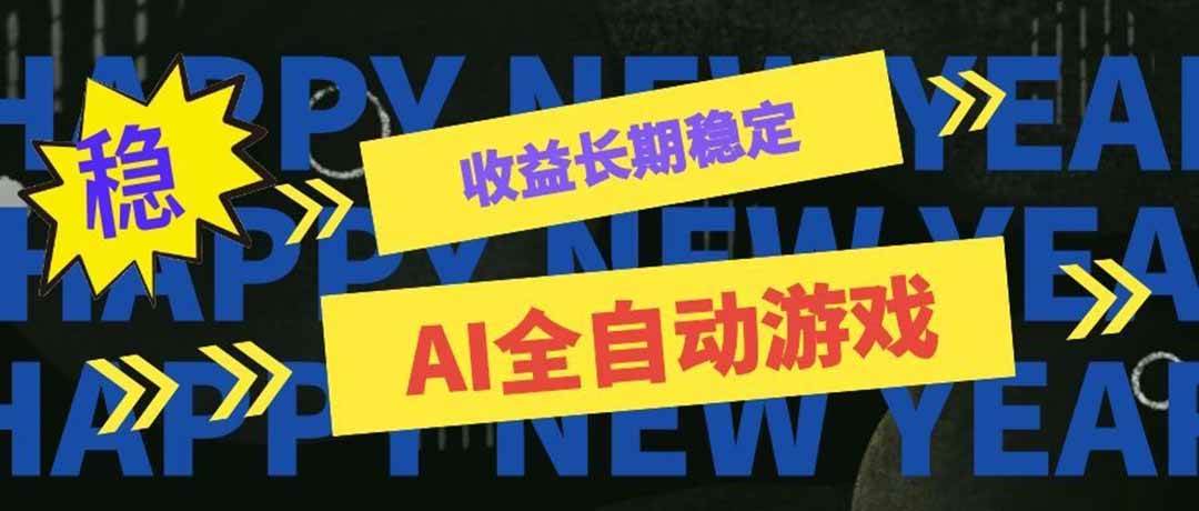 （20014期）AI全自动游戏扫货和打金币，日入几百，收益长期稳定，上班族副业福音！-星空网络