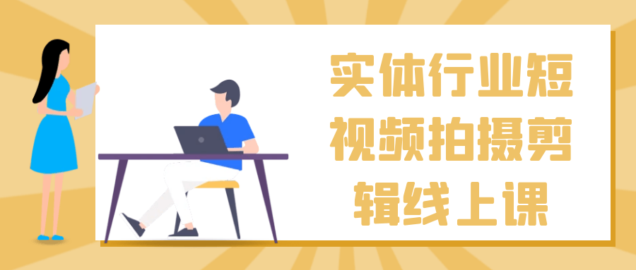 实体行业短视频拍摄剪辑线上课-星空网络
