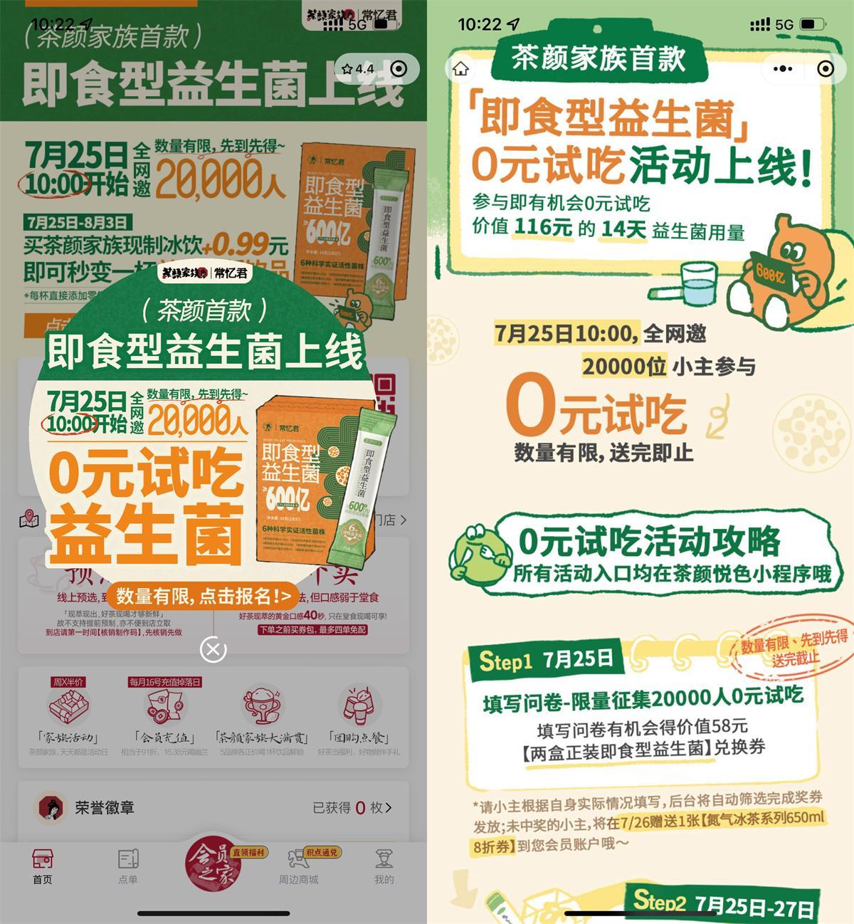 茶颜悦色领2万份即食益生菌-星空网络