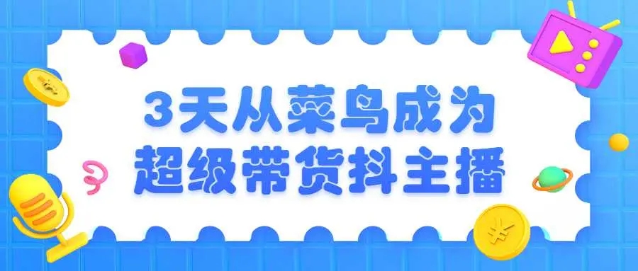 3天菜鸟成为超级带货主播-星空网络