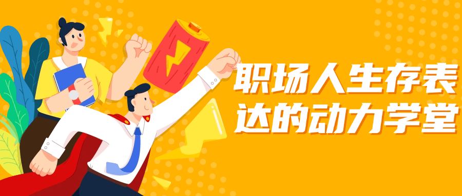 职场人生存表达的动力学堂-星空网络