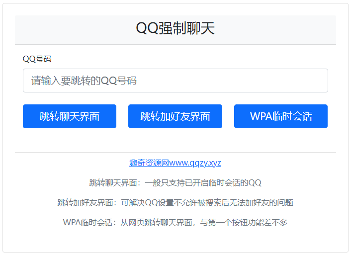 QQ强制聊天/加好友/临时会话接口跳转单页HTML源码-星空网络