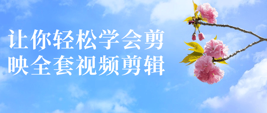 让你轻松学会剪映全套视频剪辑-星空网络