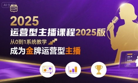 运营型主播课程2025版，从0到1教你成为金牌运营型主播-星空网络