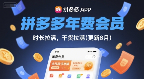 拼多多年费会员,实经验分享操,时长拉满,干货拉满(更新26年06月15日) 拼多多年费会员,实经验分享操,时长拉满,干货拉满(更新26年06月15日)