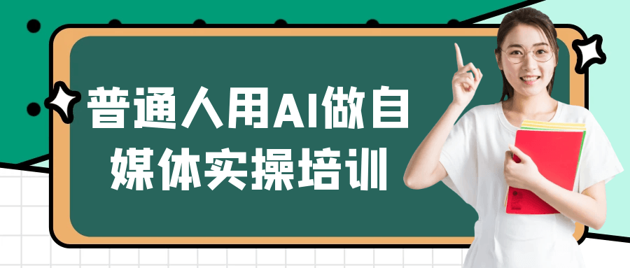 普通人用AI做自媒体实操培训-星空网络