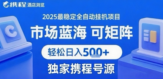 携程浏览全自动挂G项目，单账号每日收益30-40米 附号源可矩阵 轻松日入5张+【揭秘】-星空网络