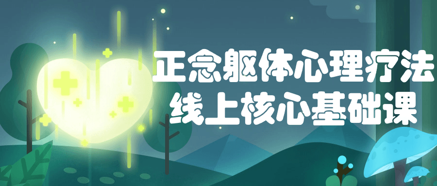 正念躯体心理疗法线上核心基础课-星空网络
