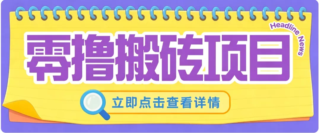 零成本副业，小蜜蜂悬赏评论，单号月入 200‑300，普通人碎片时间就能做-星空网络