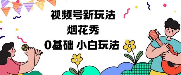 视频号分成计划新玩法，烟花秀视频，0基础小白玩法-星空网络