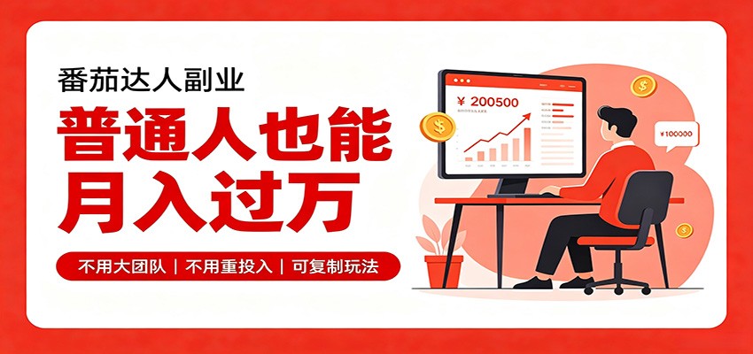 零基础入局番茄达人，碎片时间就能操作，普通人也月赚上万-星空网络