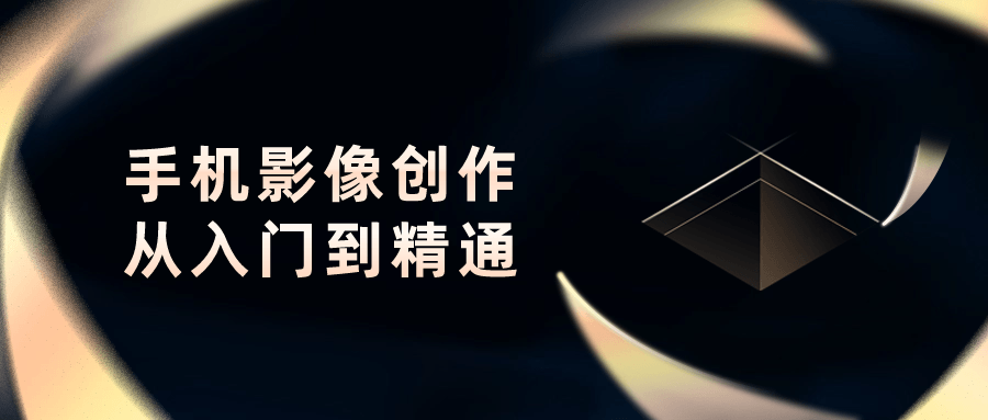 手机影像创作从入门到精通-星空网络