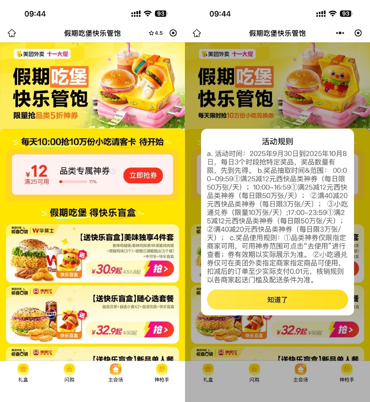 美团每天10点抢10万份免单券-星空网络