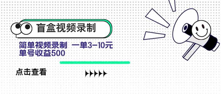 （15667期）盲盒视频录制项目 简单录制视频 一单3-10元 单号收益500-星空网络