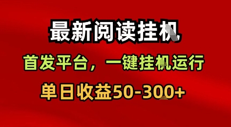 最新阅读挂G，首发平台，一键挂G运行，一部手机即可，单日收益50-3张+【揭秘】-星空网络