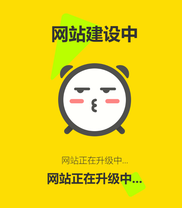网站维护动态单页html源码-星空网络