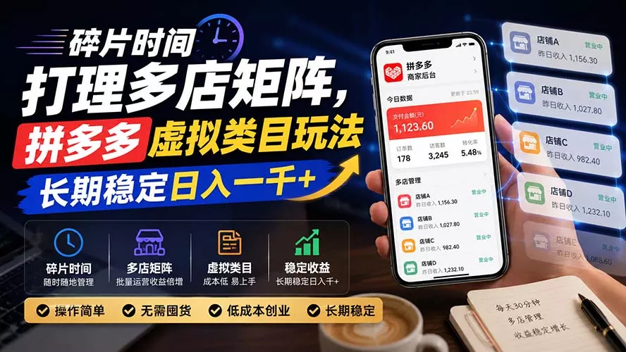 碎片时间打理多店矩阵，拼多多虚拟类目玩法，长期稳定日入一千+-星空网络