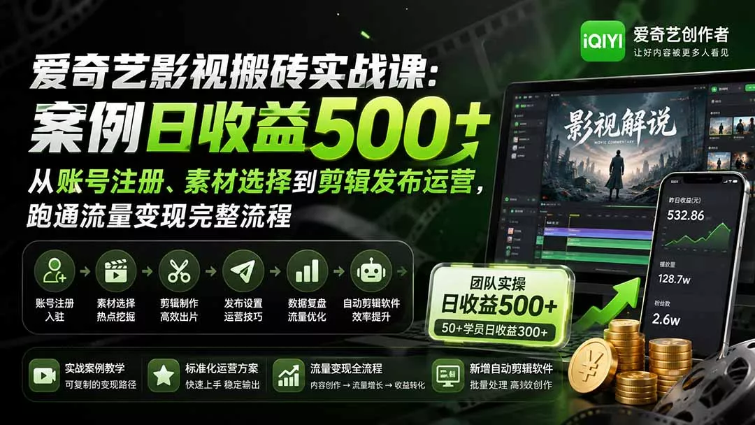 爱奇艺影视搬砖实战课：案例日收益500+，从账号注册、素材选择到剪辑发布运营，跑通流量变现完整流程-星空网络
