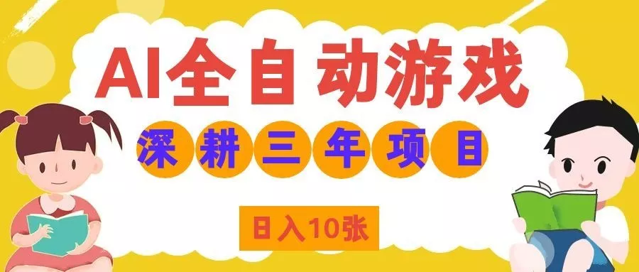 两款游戏全自动打金，矩阵可日入1000+，适合普通人的副业！-星空网络