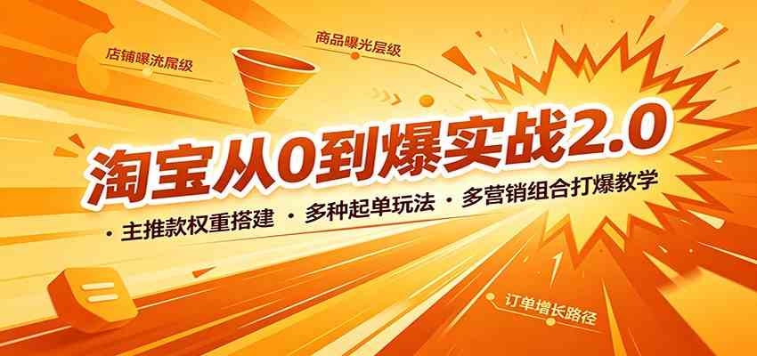 淘宝从0到爆实战2.0：主推款权重搭建，多种起单玩法，多营销组合打爆教学-星空网络